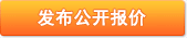 發(fā)布服務(wù)報價
