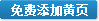 免費(fèi)添加黃頁(yè)