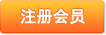 注冊會(huì)員